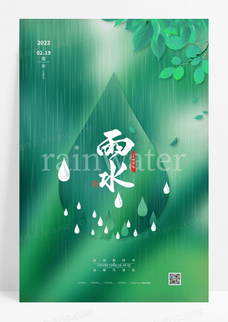 绿色传统二十四节气雨水宣传海报